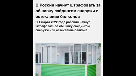 Штраф за остекление балкона с 1 марта 2022. Так ли это?