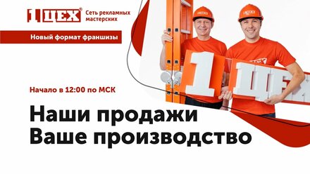 Новая франшиза для РПК - Наши продажи, ваше производство | Запись от 10 марта 2023