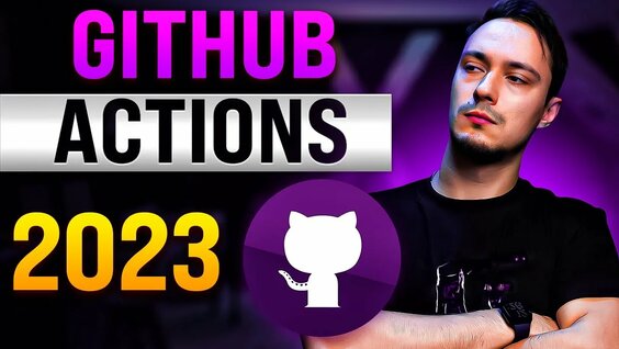 Github Actions - Введение в CI/CD — Видео от Result University | Владилен Минин