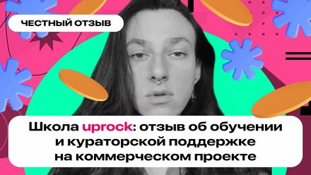Чего ждать от учебы в Uprock: программа курса, коммерческий проект и кураторская поддержка