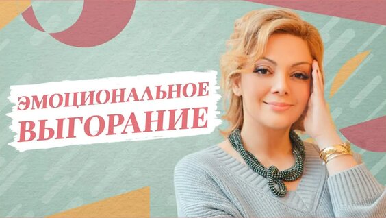 Эмоциональное выгорание. Причины возникновения и способы выхода из этого состояния — Видео от П...