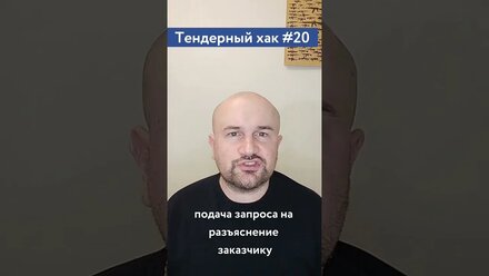 Если непонятная закупка / #20 Тендерный совет