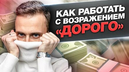 Как работать с возражением дорого Построение отдела продаж с нуля