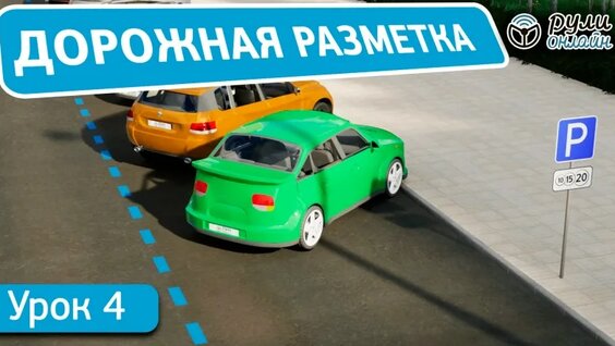 Урок 4 "Дорожная разметка" ПДД 2026 кат. АВМ (обновленный). — Видео от Рули Онлайн |...