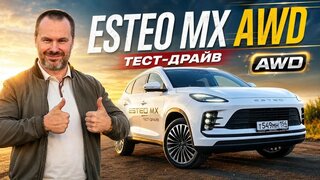Esteo MX Обзор и Тест-Драйв
