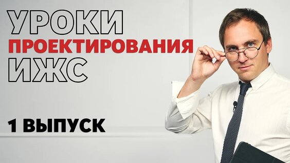 Новые Уроки по проектированию домов // От участка и планировок до конструкций и дизайна ...