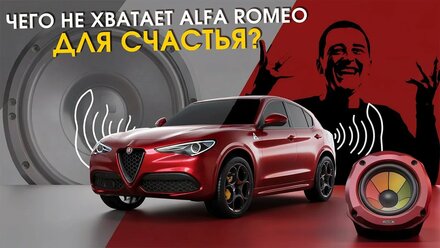 Кастомная аудиосистема для Alfa Romeo Stelvio: Автозвук нового уровня