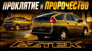 Pontiac Aztek – Проклятие и Пророчество General Motors