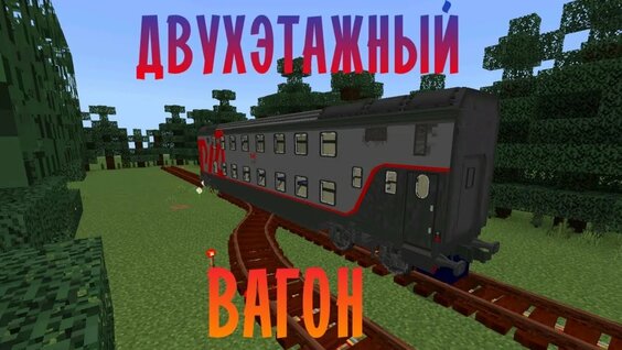 Майнкрафт Мод На Поезда: 322 Видео Найдено В Яндексе