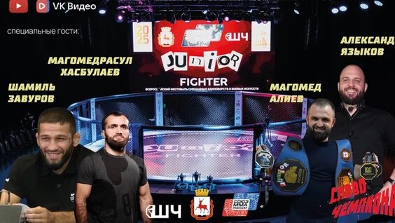 «Слово чемпиона»: Выпуск 2 — легенды ММА, братство и секреты успеха! — Видео от Союз MMA...