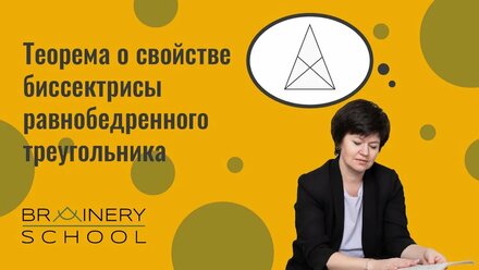 Планиметрия. Теорема о свойстве биссектрисы равнобедренного треугольника.