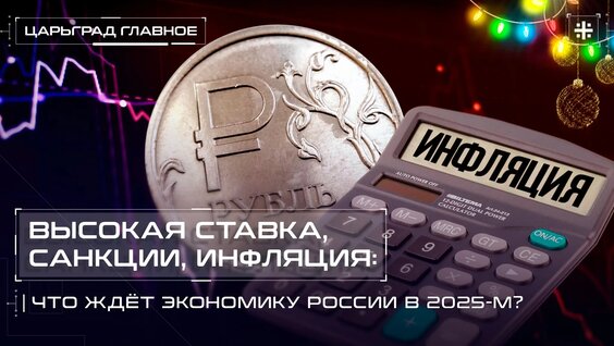 Высокая ставка, санкции, инфляция: Что ждёт экономику России в 2025-м? — Видео от Телеканал Цар...