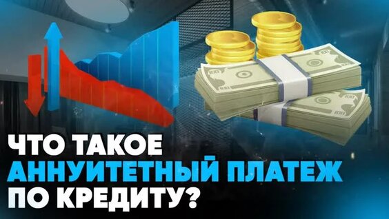 Что такое аннуитетный платеж по кредиту? — Видео от Канал Банковский. Кредиты и кредитные …