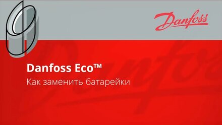 Danfoss Eco | Как заменить батарейки в терморегуляторе