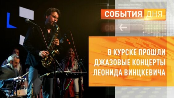В Курске прошли джазовые концерты Леонида Винцкевича — Видео от «Сейм» | Курская область