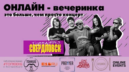 Онлайн-вечеринка с группировкой Свердловск