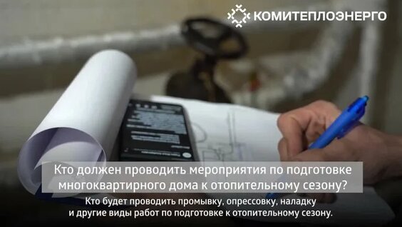 Три вопроса про подготовку МКД к зиме.mp4 — Видео от Комитеплоэнерго