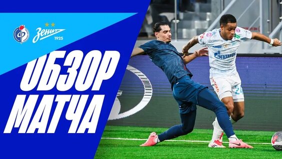 Факел — Зенит: полный обзор матча — Видео от ФК «Зенит»
