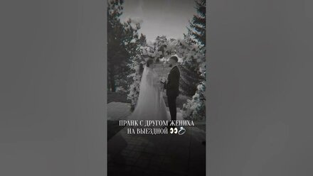 Пранканул друга жениха на выездной регистрации 💍👀
