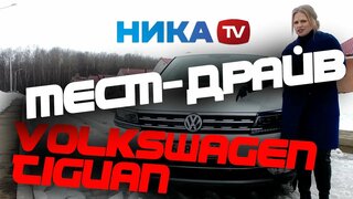 Volkswagen tiguan new (2017) - тест-драйв