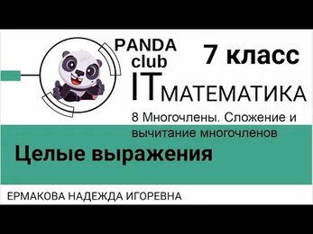 Сложение и вычитание многочленов