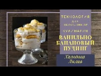 Ванильно-банановый пудинг Технология для школьников Кулинария