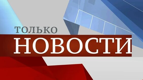 Только Новости. Итоги ДНЯ. 29.10.2024 — Видео от Первый Тульский