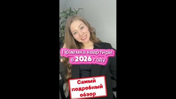 Приёмка квартиры в новостройке 2026 — полный чек-лист дольщика | Что проверить, чтоб...