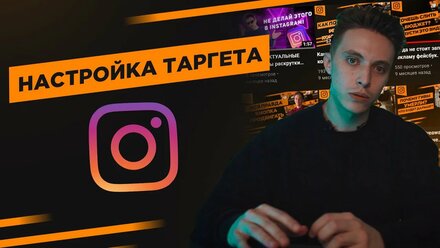 НАСТРОЙКА ТАРГЕТА В INSTAGRAM! НАШ ЛУЧШИЙ КЕЙС