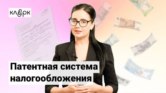 Патентная система налогообложения — Видео от Клерк.Ру - весь для бухгалтера