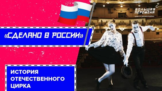 История цирка в России — Видео от Большая перемена