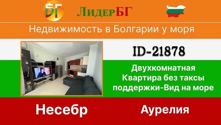 21878/Двухкомнатная квартира в Болгарии у моря-жилой дом без таксы поддержки в Несебыр-21878 🇧🇬