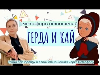 Метафора отношений "Герда и Кай"