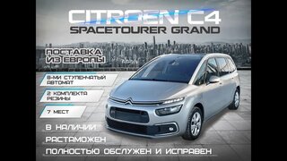 Citroen C4 SpaceTourer (Тачка Пушка!!!)