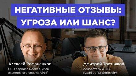 Отзывы решают всё / Дмитрий Третьяков, Getloyalty #vol94 / Подкаст «В ручном режиме»
