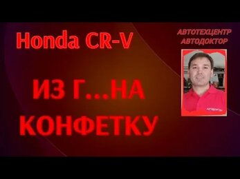 Honda CR-V (Хонда CR-V). После осмотра ужасного состояния авто взялись за ремонт.