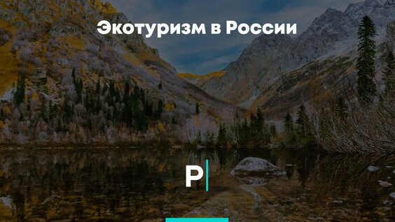 Экотуризм в России — Видео от PostNews