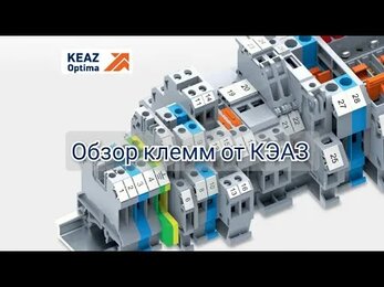 Клеммы на Din-рейку от компании КЭАЗ Opticlip. какие бывают клеммы