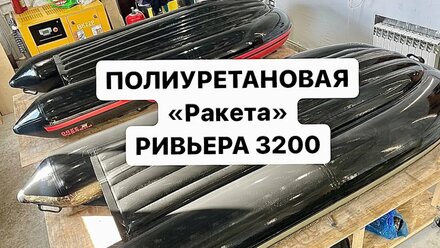 БРОНИРОВАНИЕ. ПОЛИУРЕТАНОВОЙ ПЛЁНКОЙ ЛОДКУ ПВХ. РИВЬЕРА 3200