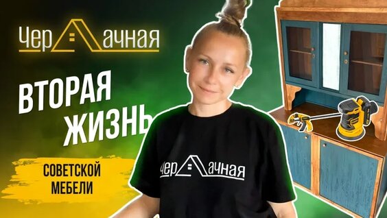 «Новый» старый буфет. Своими руками & реставрация — Видео от Denzel Россия