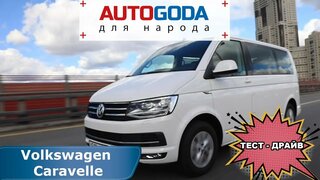 Volkswagen Caravelle – с видеообзора на тест-драйв.  Фольксваген Каравелла Т6