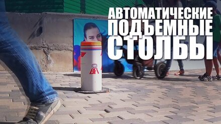 Работа автоматического подъемного столба