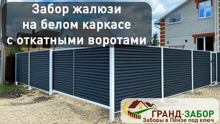 Забор жалюзи GRANDLINE на белом каркасе с откатными воротами. Обзор готового объекта.