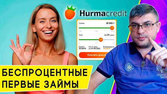 Первые займы без процентов: условия получения денег в Хурма Кредит — Видео от Как жить л...