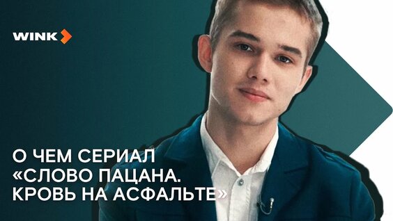 Актёры сериала «Слово пацана» рассказывают о сериале (2023) Wink — Видео от Онлайн-кинотеатр Wink