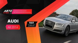 Тест-драйв - Audi A8 2014 (Наши тесты) - АВТО ПЛЮС