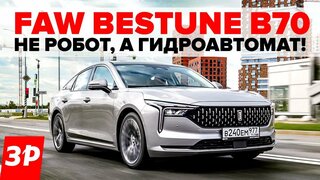 FAW Bestune B70: хотели мощный мотор и классический автомат? /  ФАВ В70 тест и обзор
