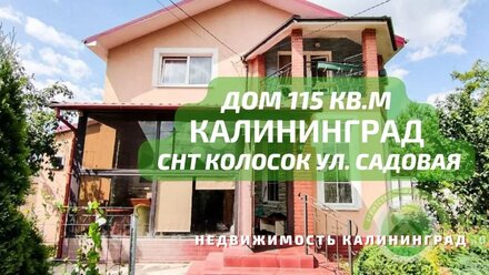 Дом 115 кв.м СНТ Колосок ул. Садовая | Недвижимость Калининград