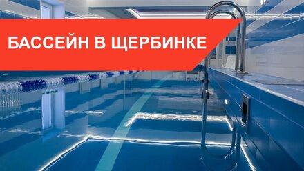 Лучший БАССЕЙН в Щербинке