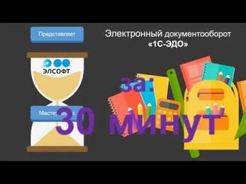 Мастер-класс "Электронный документооборот" для пользователей 1С